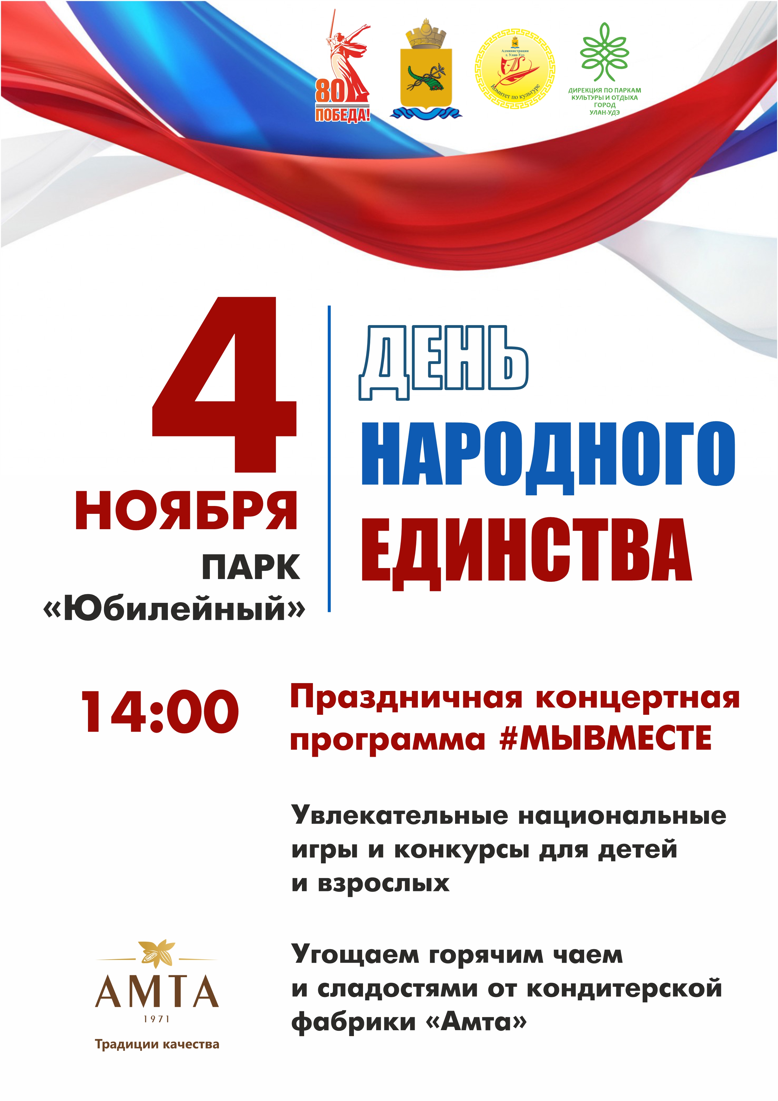 День народного единства в парке 